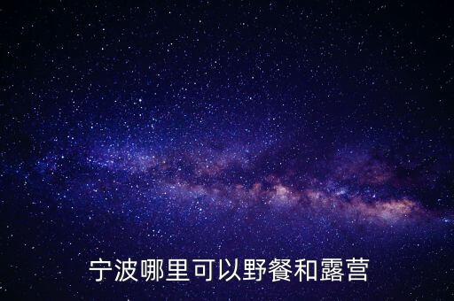  寧波哪里可以野餐和露營(yíng)