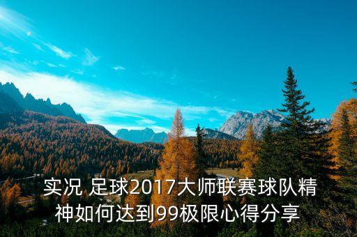 實況足球2017球員角色