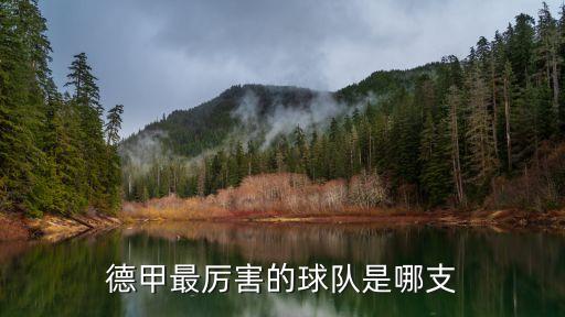 德甲最厲害的球隊(duì)是哪支