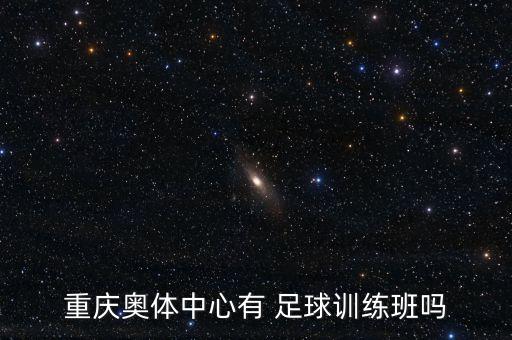 重慶奧體中心有 足球訓練班嗎