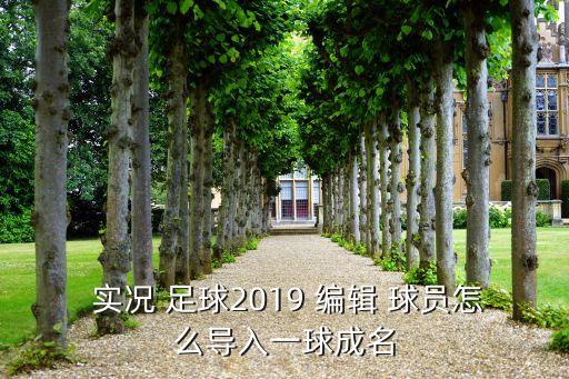 實況足球編輯球員