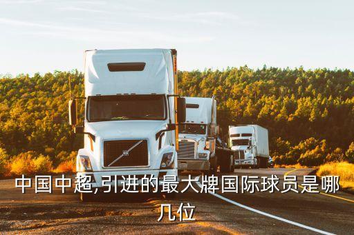 中國(guó)中超,引進(jìn)的最大牌國(guó)際球員是哪幾位