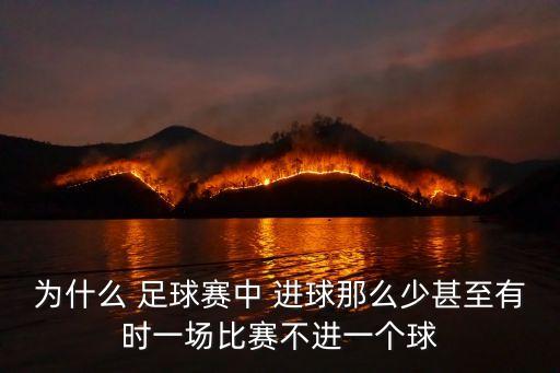 為什么 足球賽中 進(jìn)球那么少甚至有時(shí)一場(chǎng)比賽不進(jìn)一個(gè)球