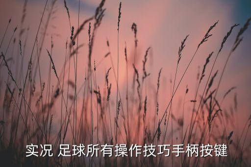 實況足球2016帶球技巧
