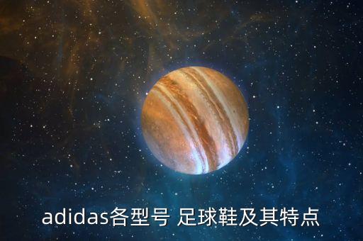 adidas各型號 足球鞋及其特點(diǎn)