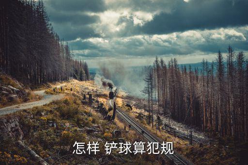 足球鏟球教學中文,足球怎樣鏟球視頻教學