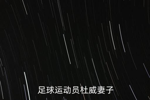  足球運(yùn)動(dòng)員杜威妻子
