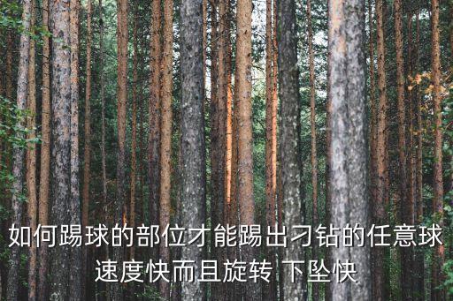 足球怎么抽出下墜