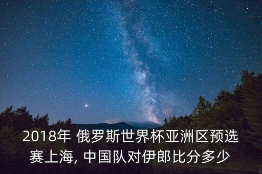 俄羅斯足球中國隊(duì)
