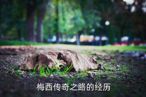  梅西傳奇之路的經歷