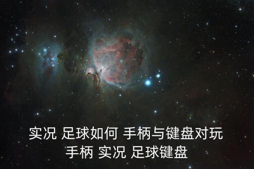  實(shí)況 足球如何 手柄與鍵盤(pán)對(duì)玩 手柄 實(shí)況 足球鍵盤(pán)