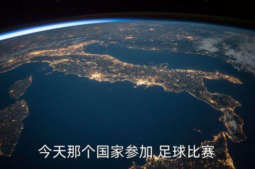 哥倫比亞近期足球成績(jī),中國對(duì)哥倫比亞足球
