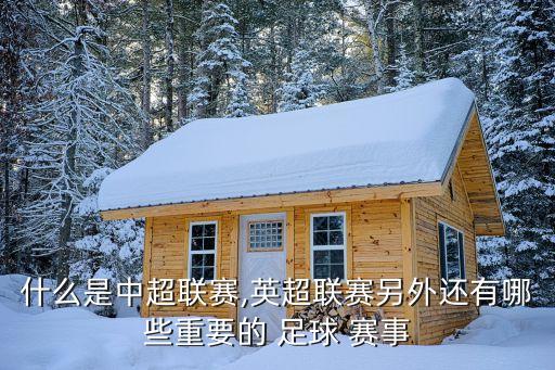 什么是中超聯賽,英超聯賽另外還有哪些重要的 足球 賽事