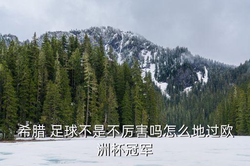  希臘 足球不是不厲害嗎怎么地過(guò)歐洲杯冠軍