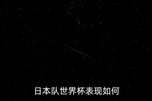 日本足球國家隊(duì)特點(diǎn),日本男子足球國家隊(duì)