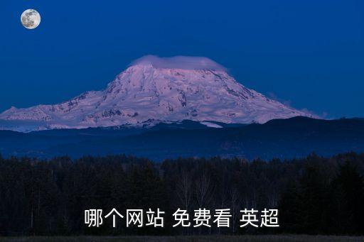 哪個網(wǎng)站 免費看 英超