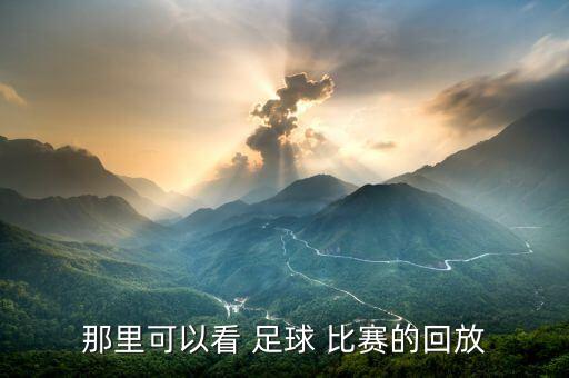 今天足球競技比賽視頻,足球今天有幾場比賽