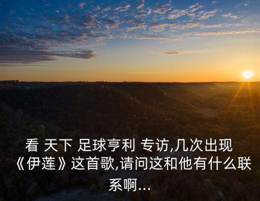 2018年12月3號(hào)天下足球齊達(dá)內(nèi)專(zhuān)訪