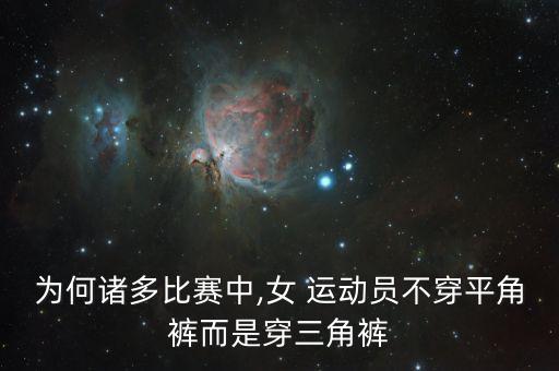 為何諸多比賽中,女 運(yùn)動(dòng)員不穿平角褲而是穿三角褲