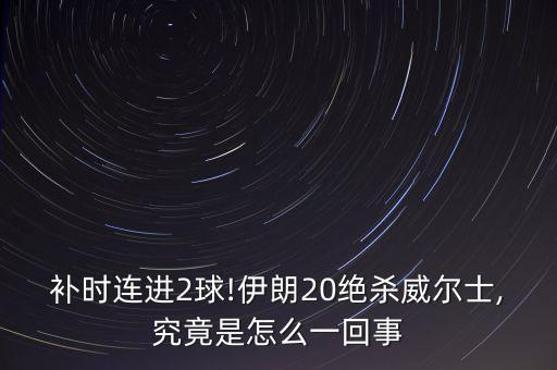 補(bǔ)時連進(jìn)2球!伊朗20絕殺威爾士,究竟是怎么一回事