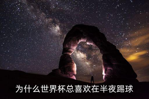 為什么世界杯總喜歡在半夜踢球
