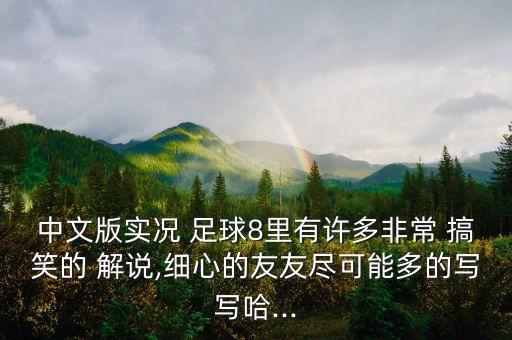 足球解說搞笑