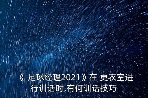 足球更衣室文化團隊,團隊足球文化精神
