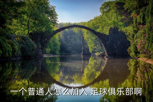 一個普通人怎么加入 足球俱樂部啊