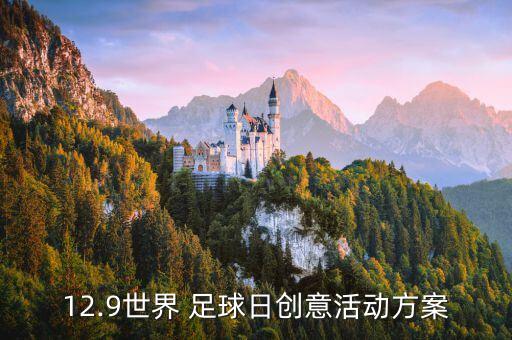 12.9世界 足球日創(chuàng)意活動方案