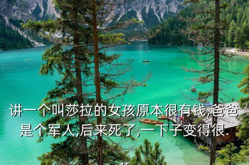 講一個叫莎拉的女孩原本很有錢,爸爸是個軍人,后來死了,一下子變得很...