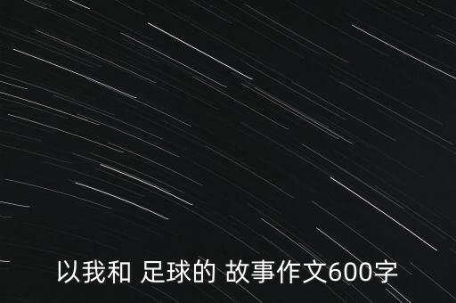 足球給我們帶來(lái)溫暖故事