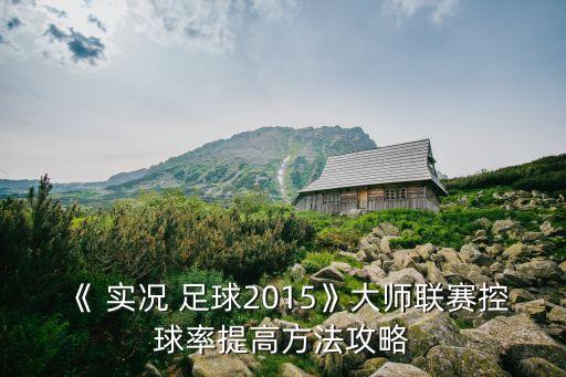 實(shí)況足球2015馬競
