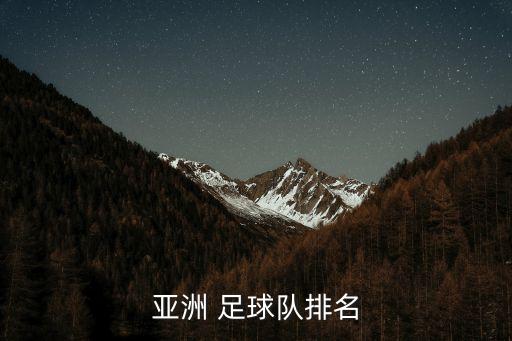 亞洲 足球隊(duì)排名