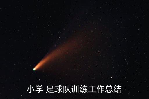 校園足球活動總結(jié)和建議,幼兒園足球活動總結(jié)