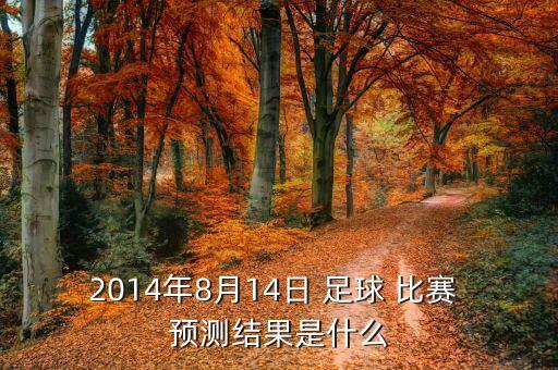 2014年8月14日 足球 比賽 預測結(jié)果是什么