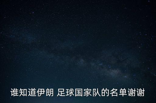 誰(shuí)知道伊朗 足球國(guó)家隊(duì)的名單謝謝