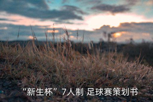 永昌足球2017比賽時間