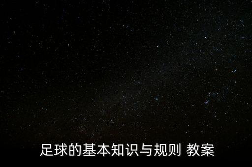  足球的基本知識(shí)與規(guī)則 教案