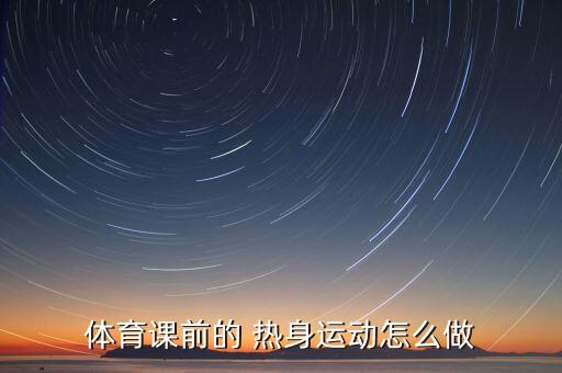 體育課前的 熱身運動怎么做