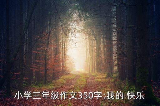小學(xué)三年級作文350字:我的 快樂