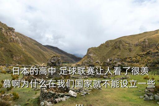  日本的高中 足球聯賽讓人看了很羨慕啊為什么在我們國家就不能設立一些...