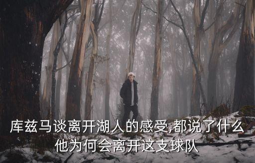 庫茲馬談離開湖人的感受,都說了什么他為何會離開這支球隊(duì)