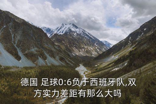 德國足球新人6,日本和德國足球哪個(gè)厲害