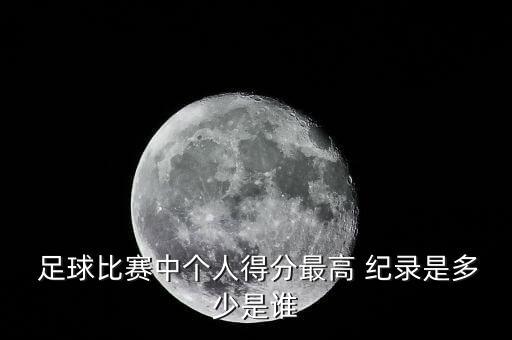 足球補(bǔ)時(shí)吉尼斯紀(jì)錄,足球顛球世界吉尼斯紀(jì)錄