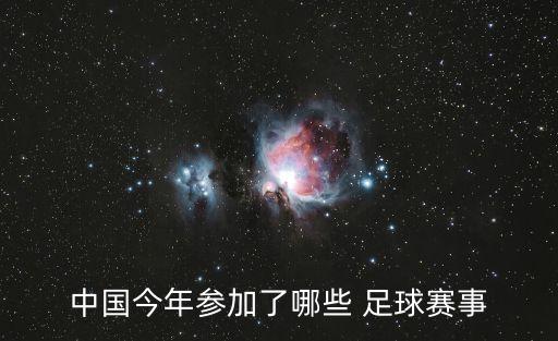 中國(guó)今年參加了哪些 足球賽事
