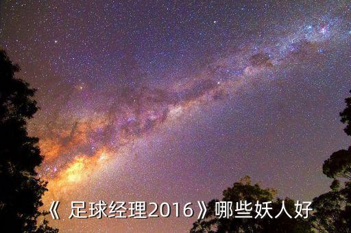 《 足球經理2016》哪些妖人好