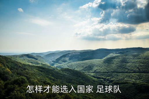 加入足球俱樂部的條件有什么時候
