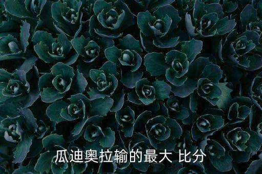 足球各聯(lián)賽最大比分,電競足球gt聯(lián)賽12分鐘比分結(jié)果