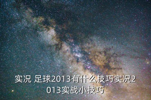 實況 足球2013有什么技巧實況2013實戰(zhàn)小技巧