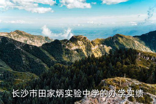 長沙市田家炳實(shí)驗(yàn)中學(xué)的辦學(xué)實(shí)績